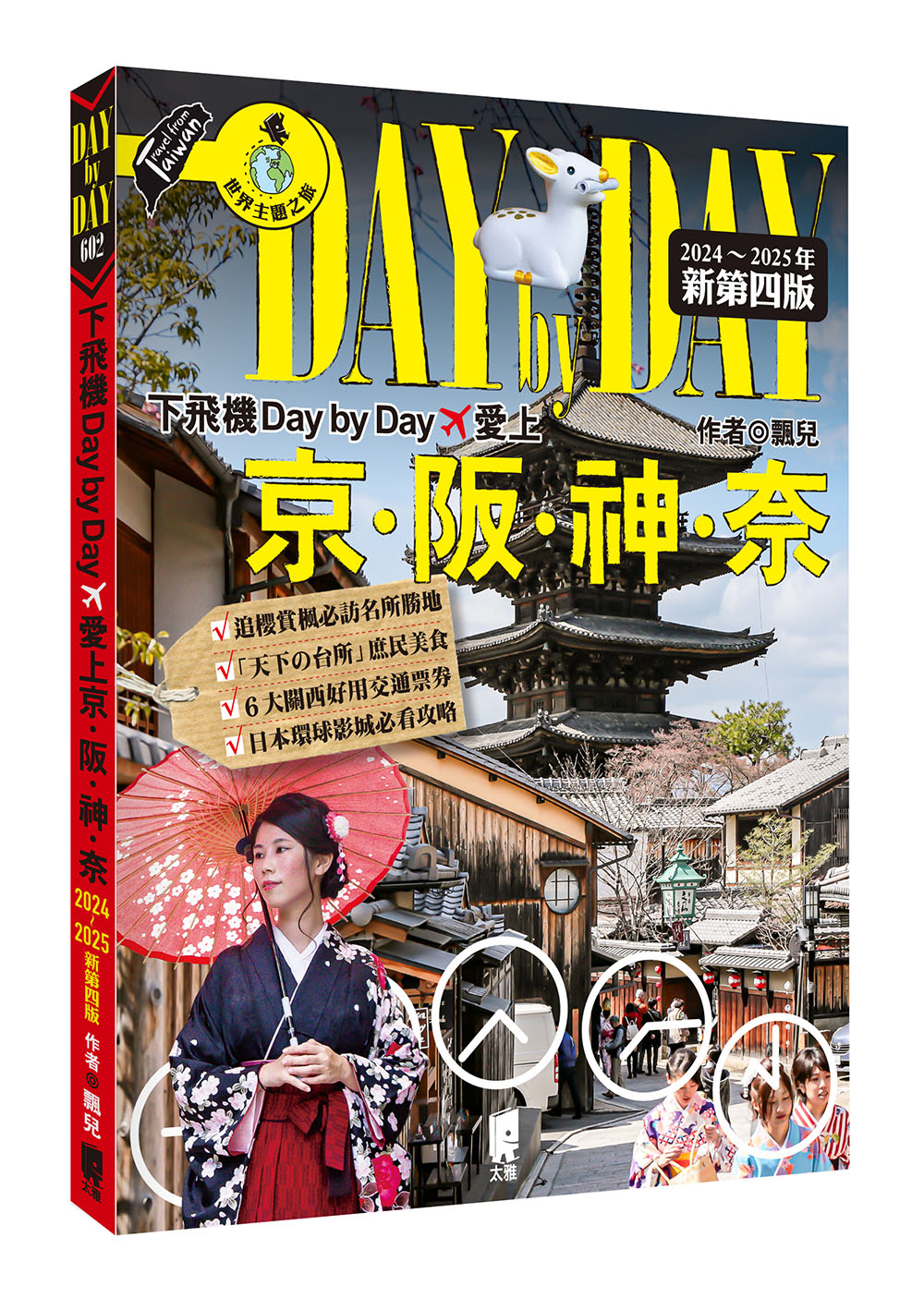 下飛機Day by Day, 愛上京．阪．神．奈 (2024-2025年新第4版)