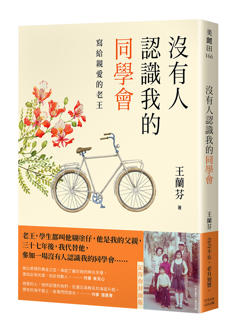 沒有人認識我的同學會: 寫給親愛的老王 (記得你封面版)