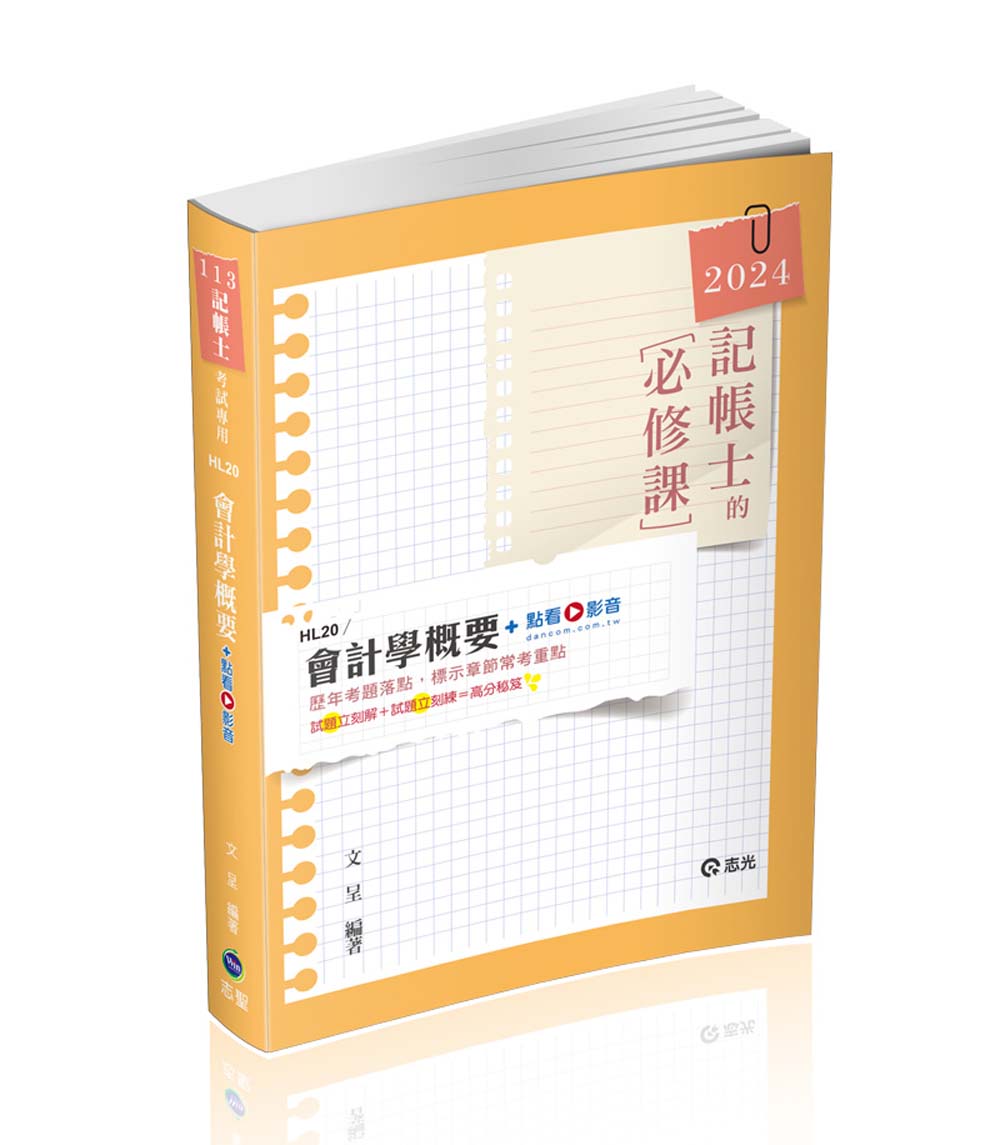 會計學概要(2024 記帳士附點看影音) | 誠品線上