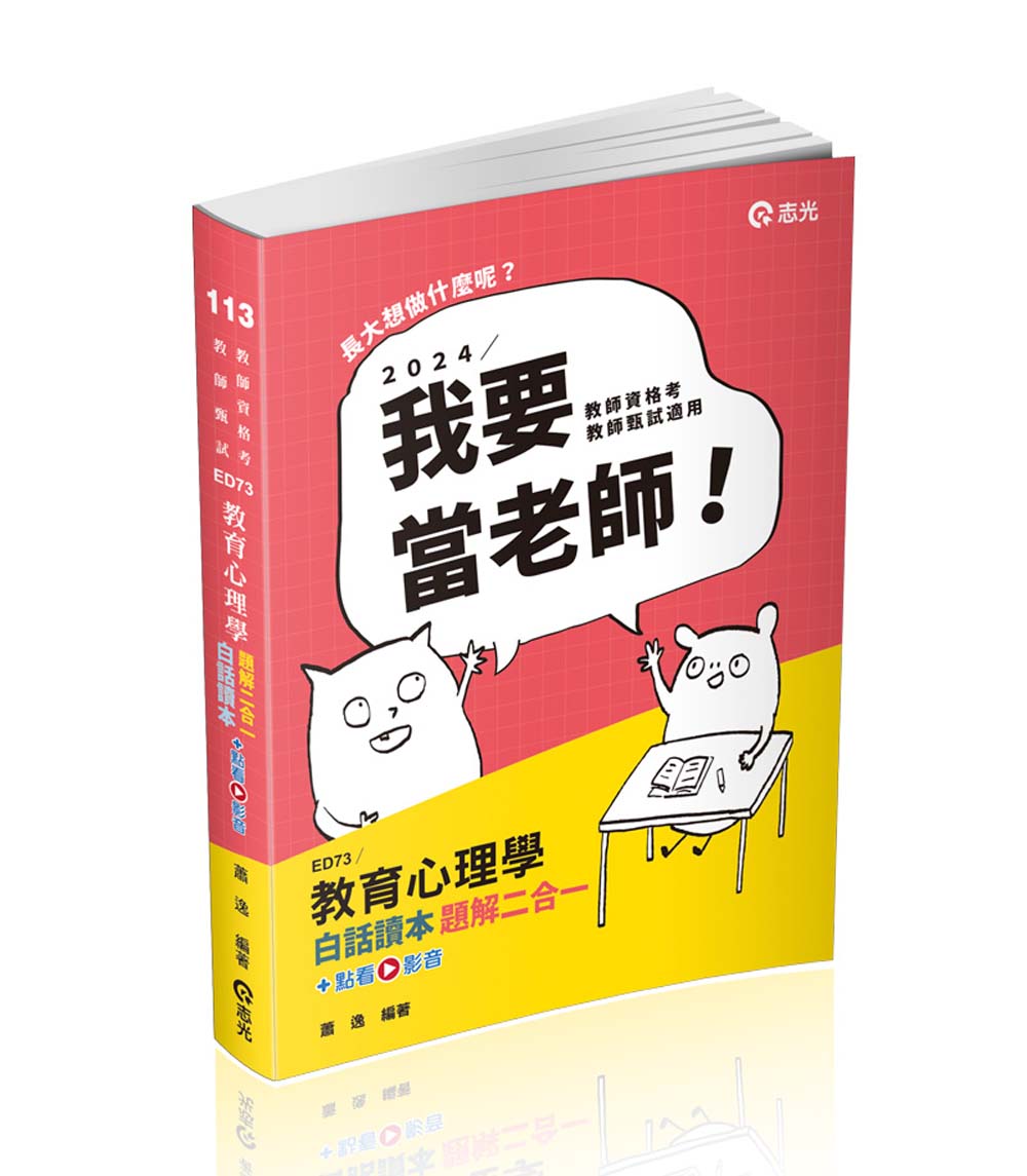 教育心理學白話讀本題解二合一 (2024/教師資格考/教甄/高普考/三、四等特考/附點看影音)