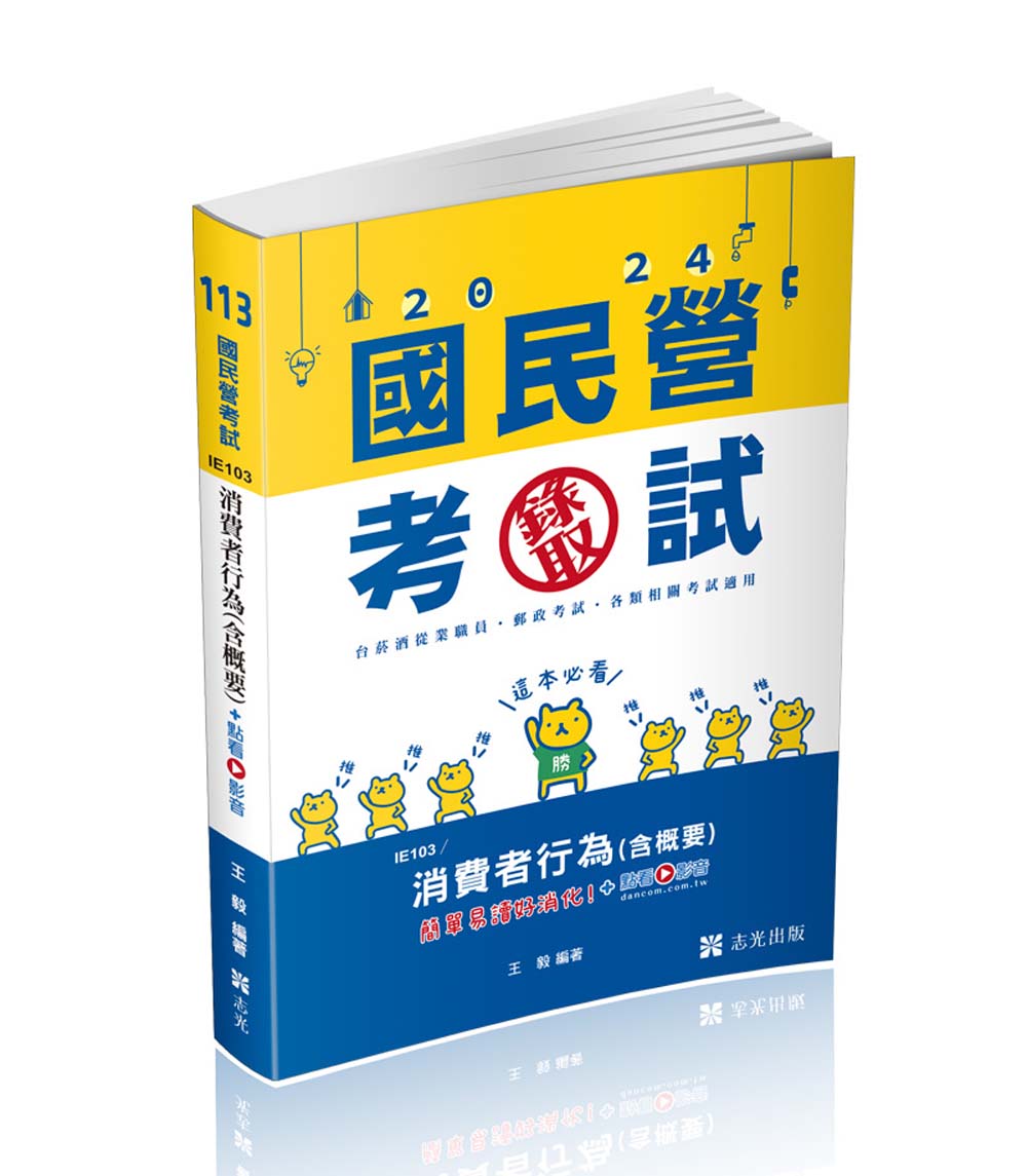 消費者行為含概要 (2024/台菸酒從業職員/郵政考試/高考/各類特考/附點看影音)