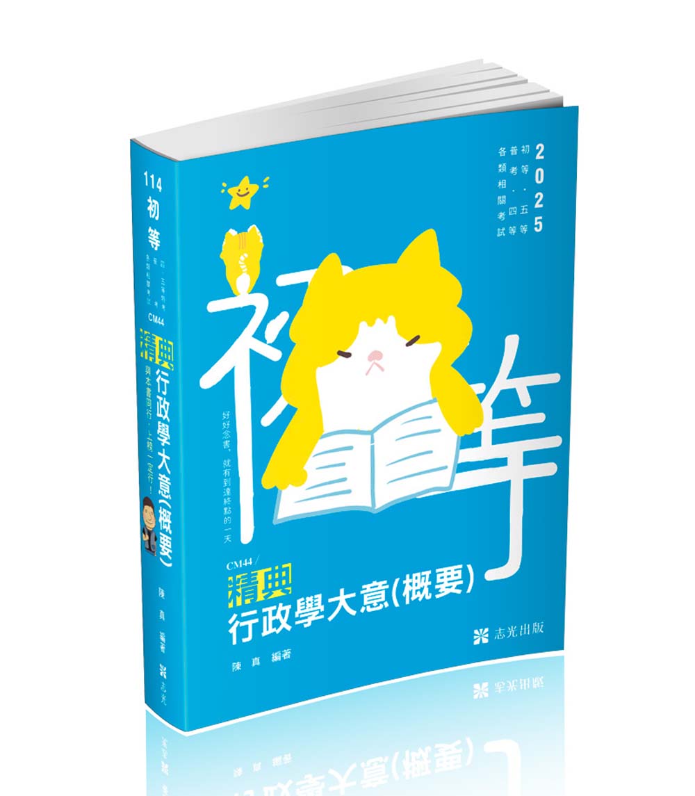 行政學大意概要精典(2025 初等五等普考四等各類相關考試) | 誠品線上