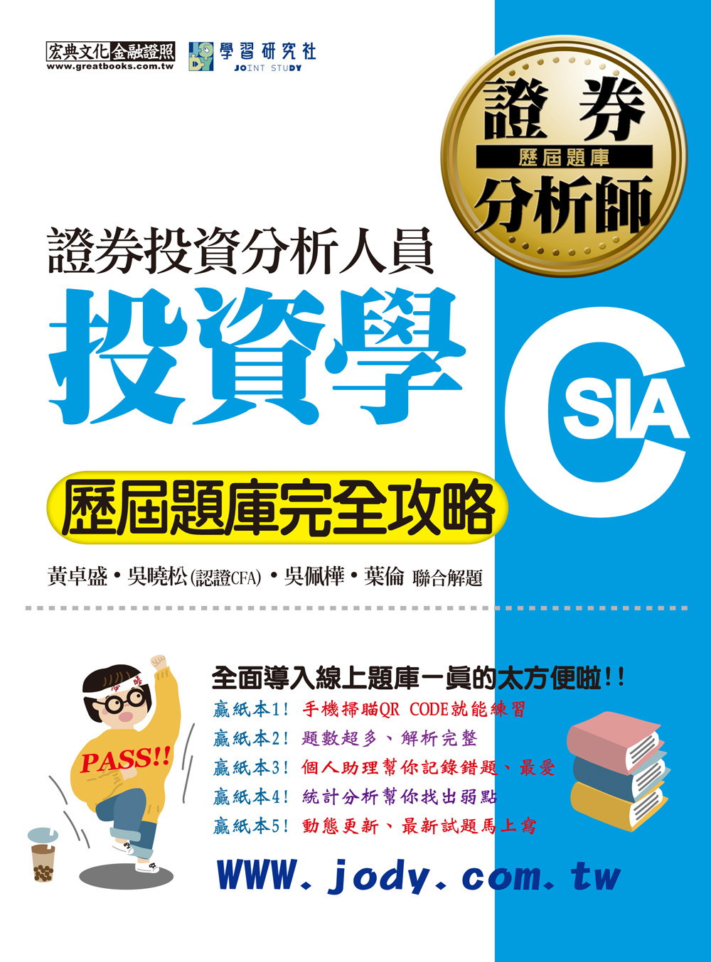 證券分析師: 投資學歷屆題庫完全攻略(第11版證券分析師全面導入線上題庫) | 誠品線上