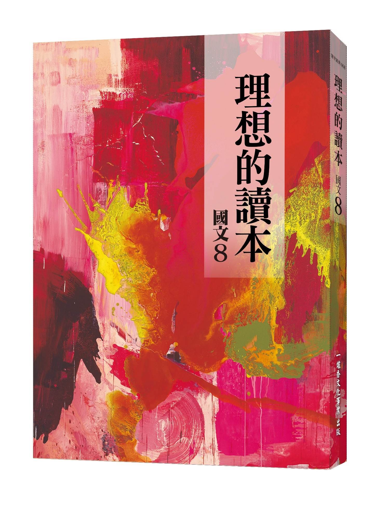 理想的讀本: 國文 8