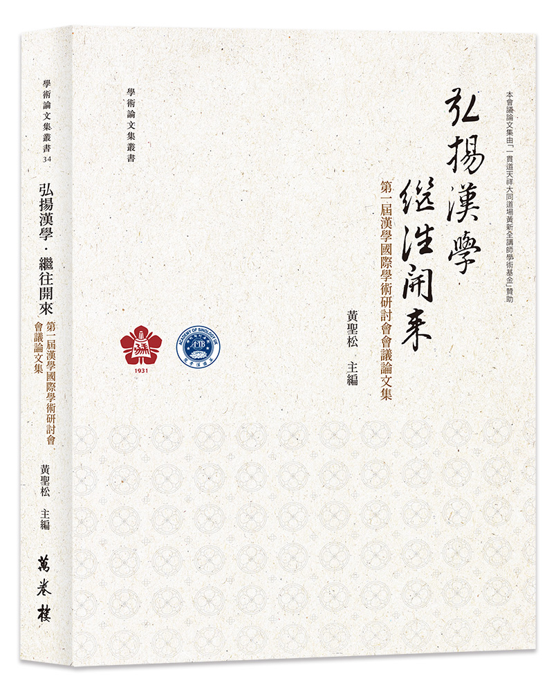 弘揚漢學．繼往開來: 第一屆漢學國際學術研討會會議論文集