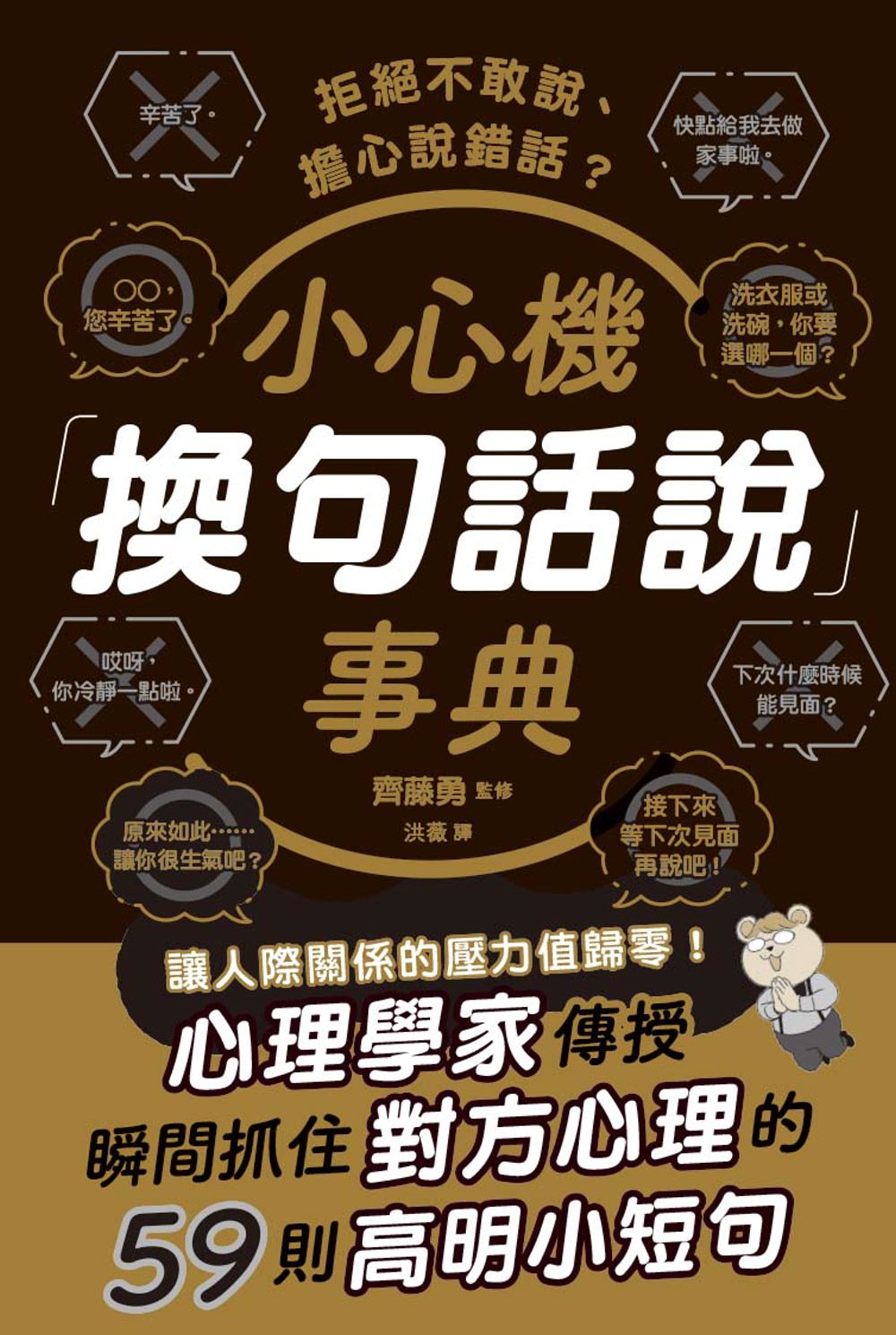 拒絕不敢說、擔心說錯話? 小心機換句話說事典