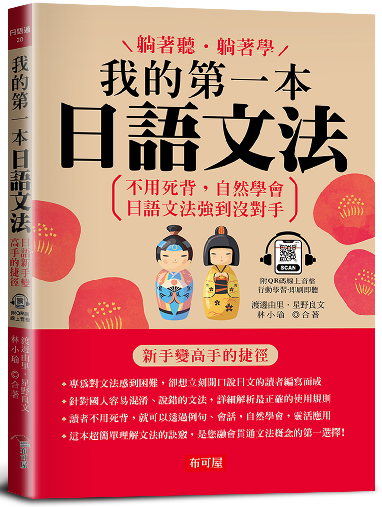 我的第一本日語文法: 日語新手便高手的捷徑 (附QR碼線上音檔)