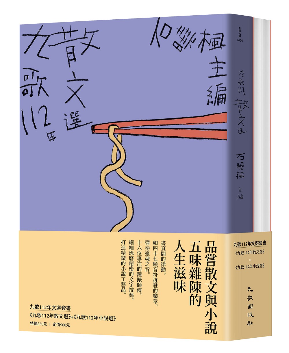 九歌112年文選套書: 九歌112年散文選+九歌112年小說選 (2冊合售)