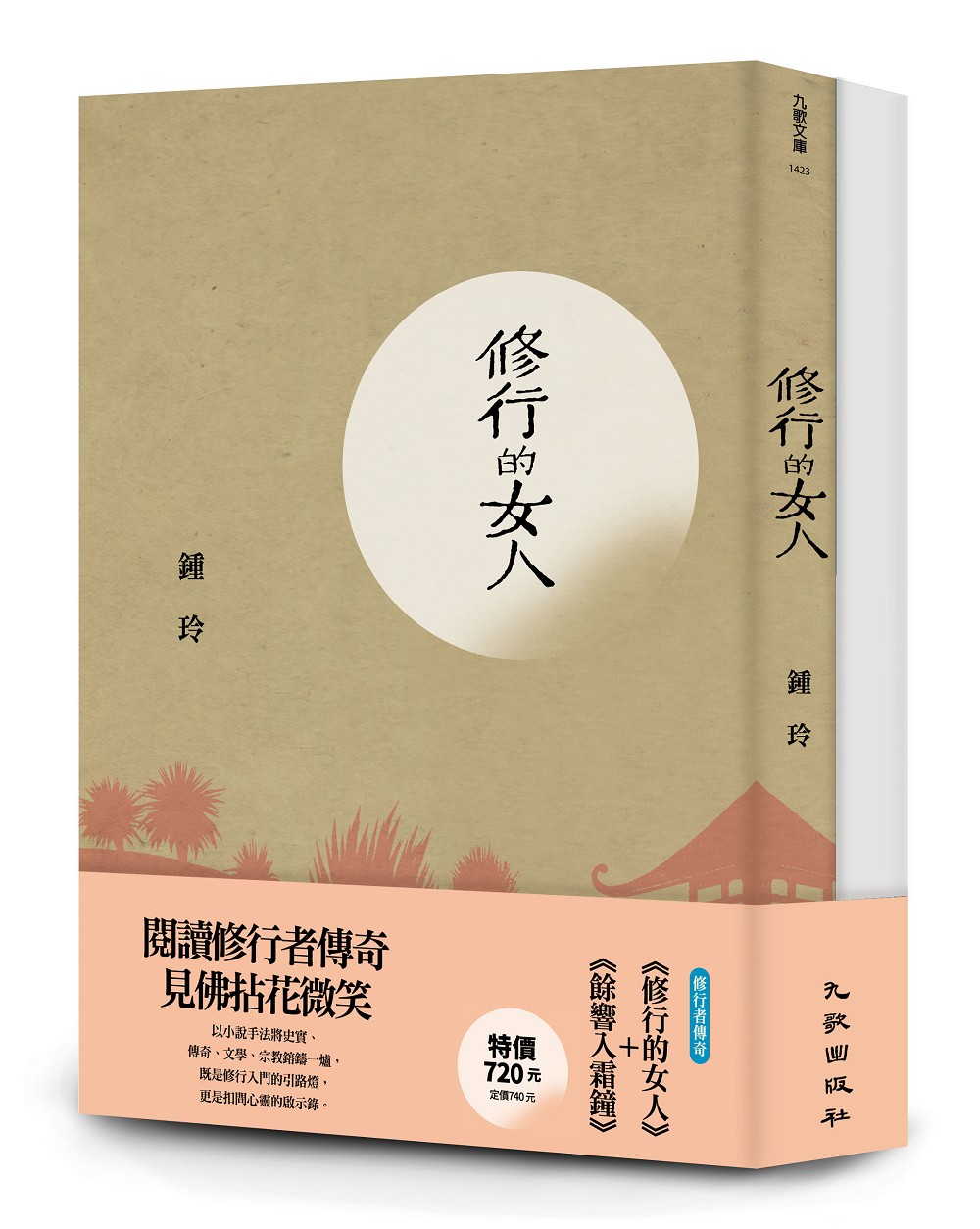 修行者傳奇套書: 餘響入霜鐘+修行的女人 (2冊合售)
