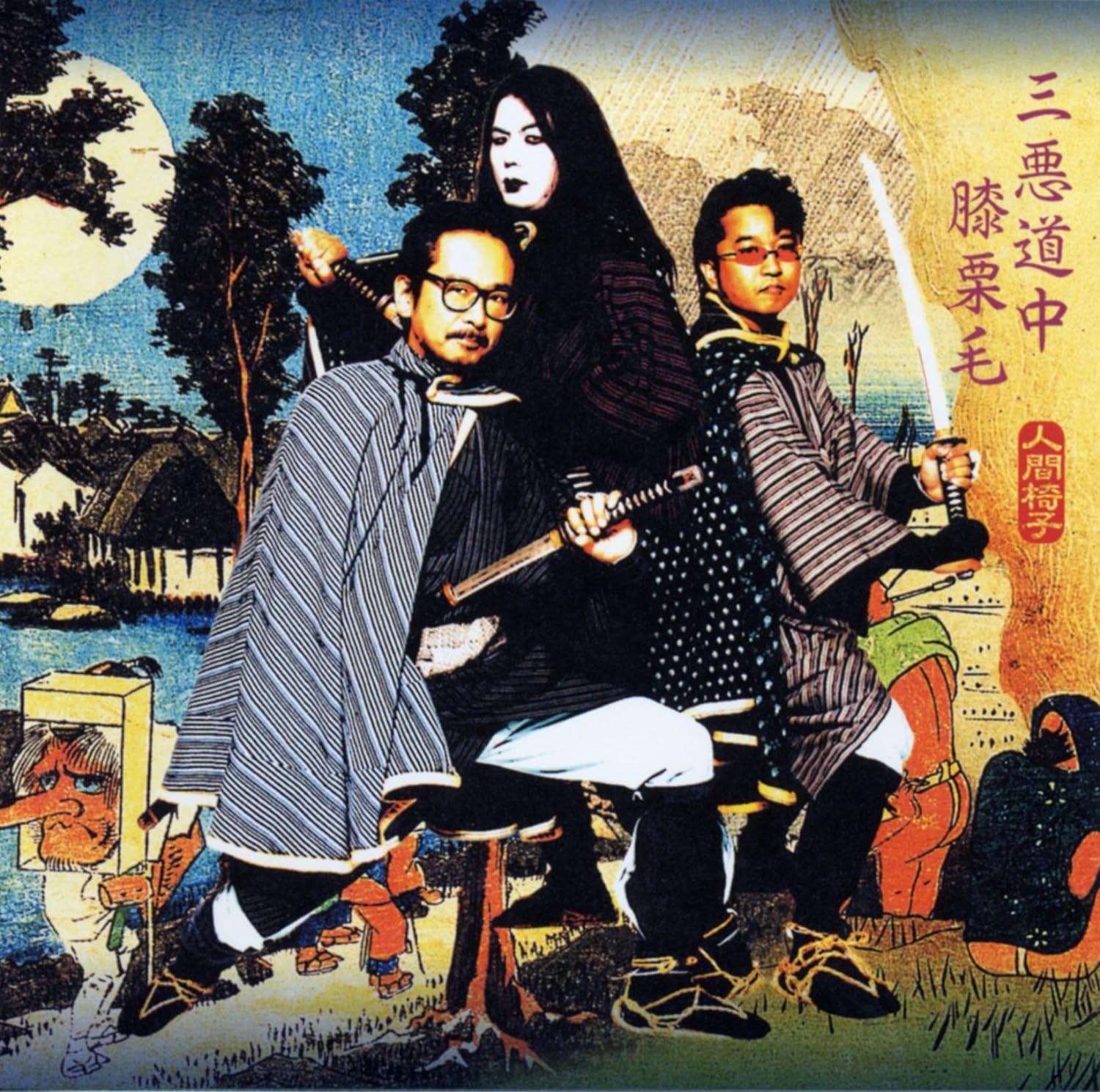三悪道中膝栗毛 (2LP/初回完全生産限定盤)