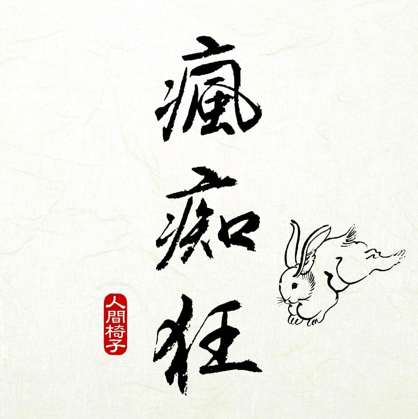 瘋痴空 (2LP/初回完全生産限定盤)