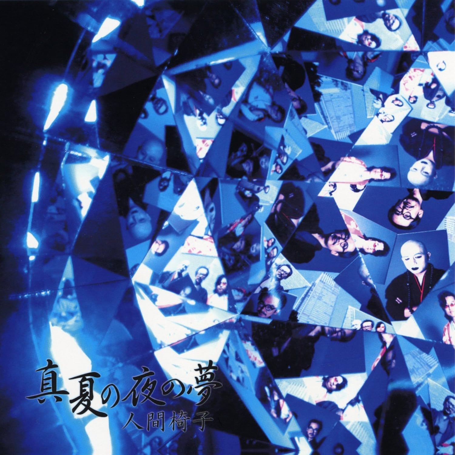 真夏の夜の夢 (2LP/初回完全生産限定盤)