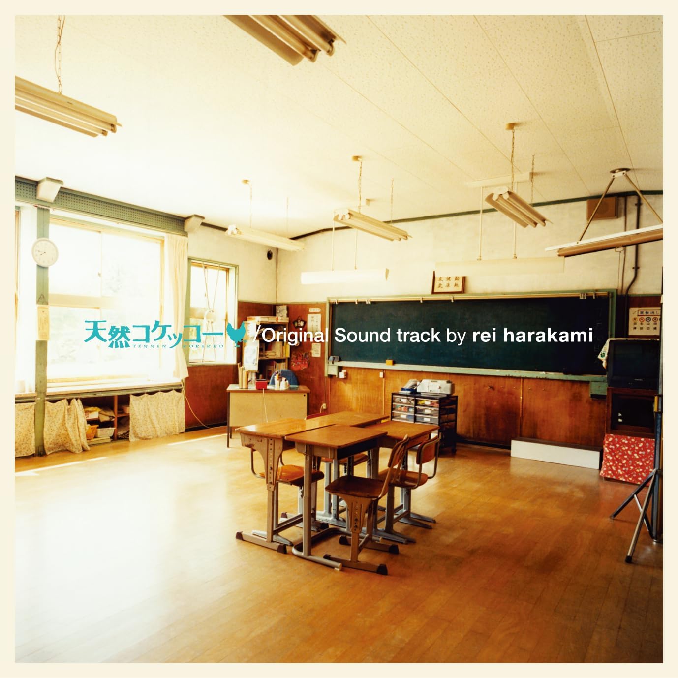 天然コケッコー (LP/完全限定盤)
