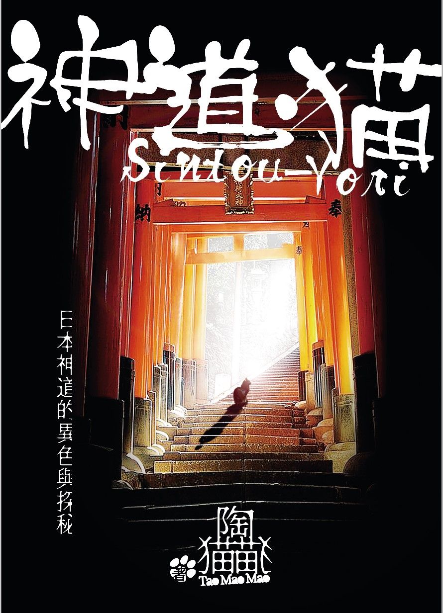 神道．猫Sintou-Yori: 日本神道的異色與探秘