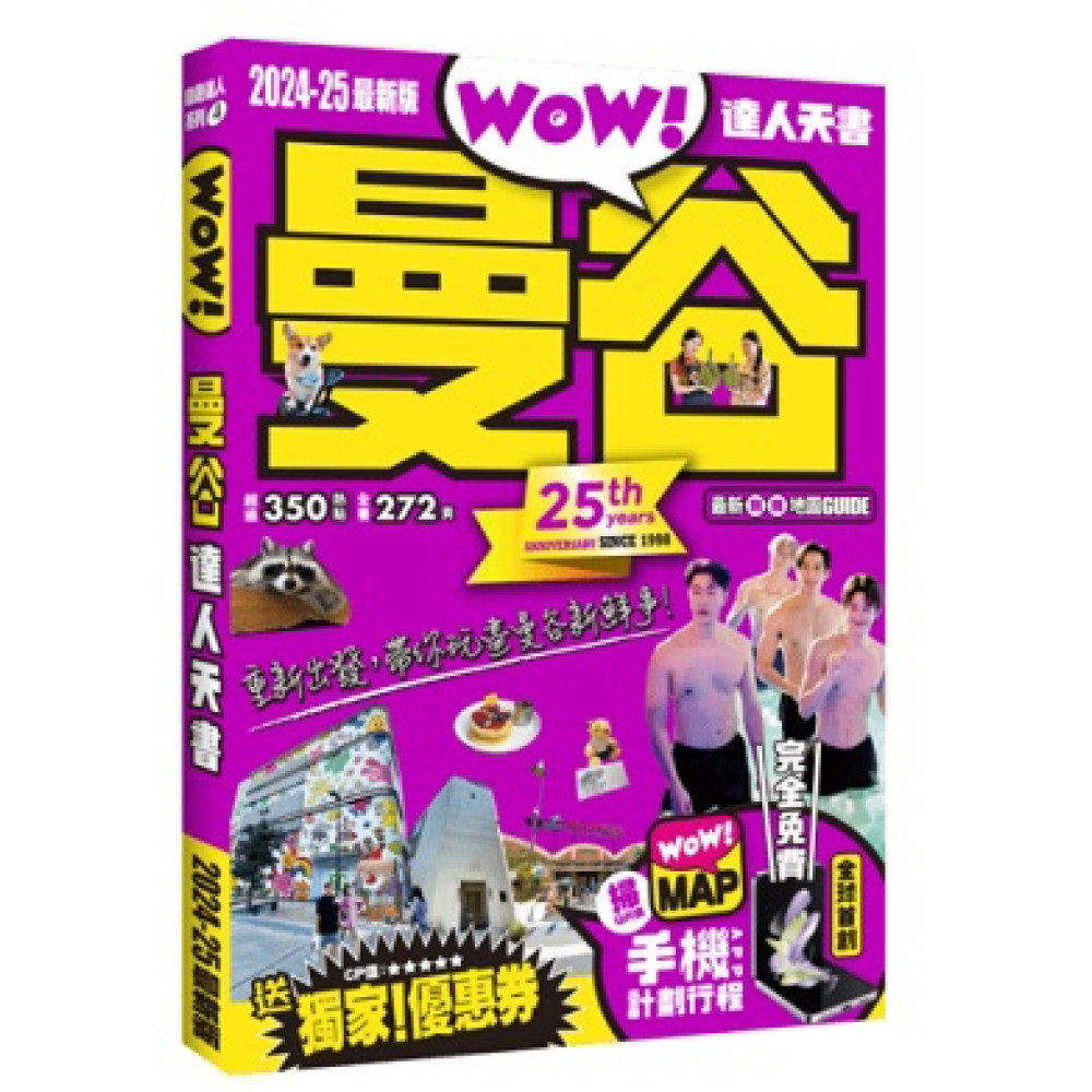 曼谷達人天書 (2024-25全新版)