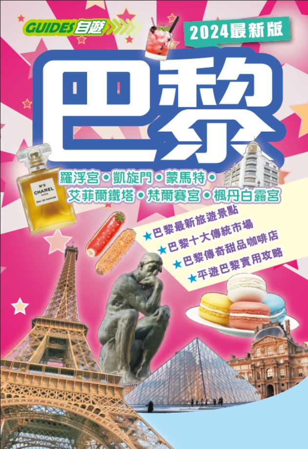 巴黎 (2024最新版)