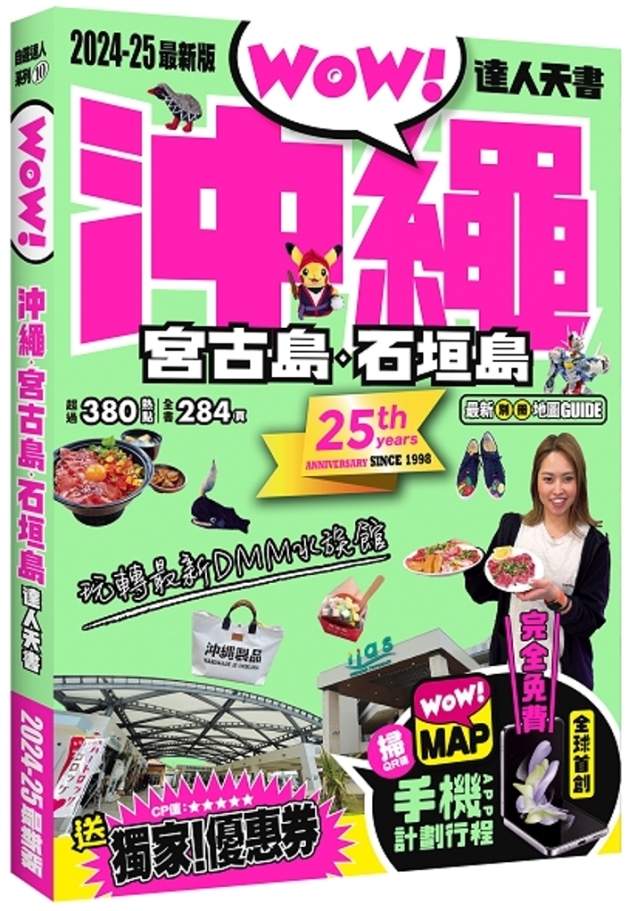 沖繩．宮古島．石垣島達人天書(2024-25最新版) | 誠品線上