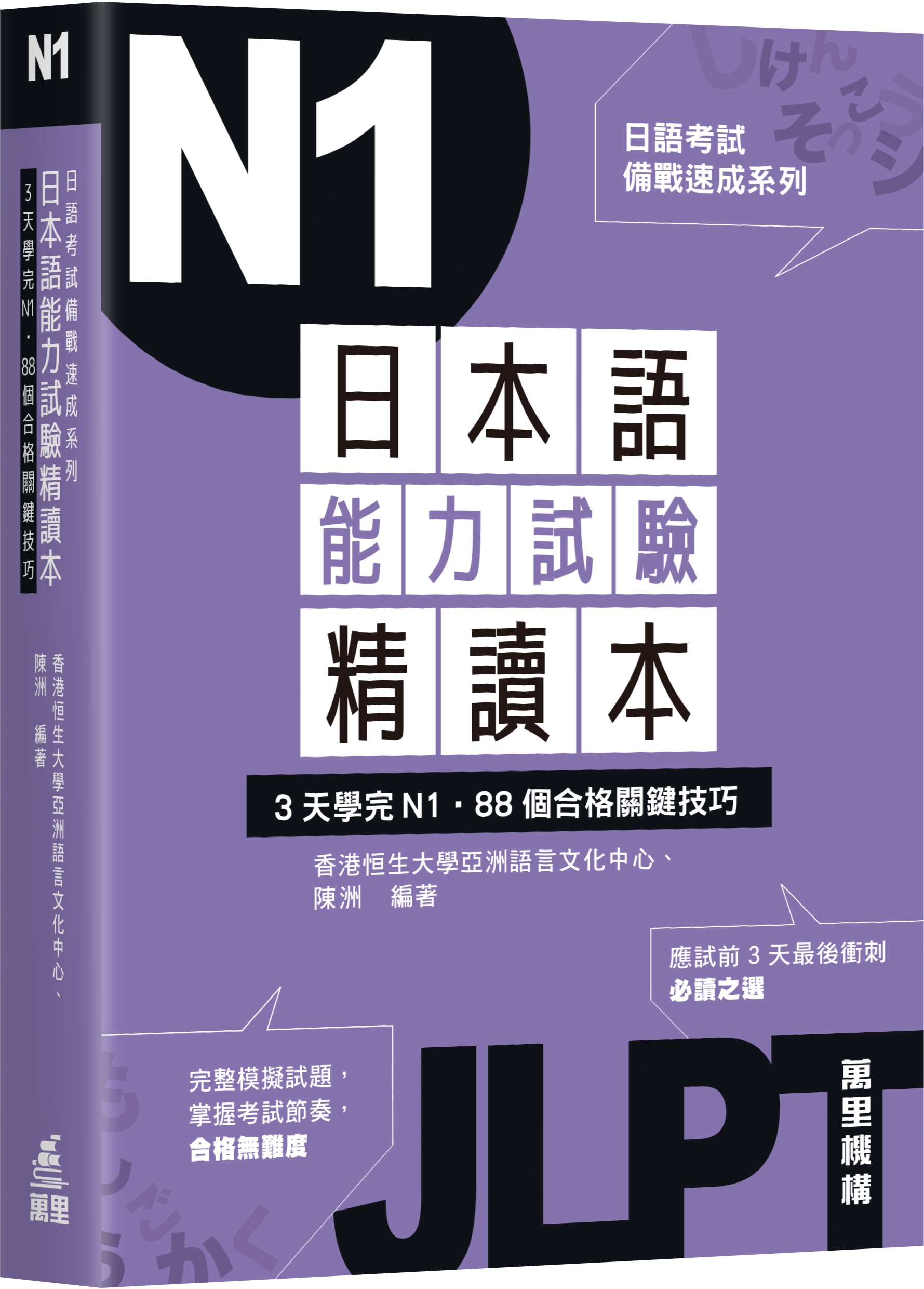 日語考試備戰速成系列: N1日本語能力試驗精讀本