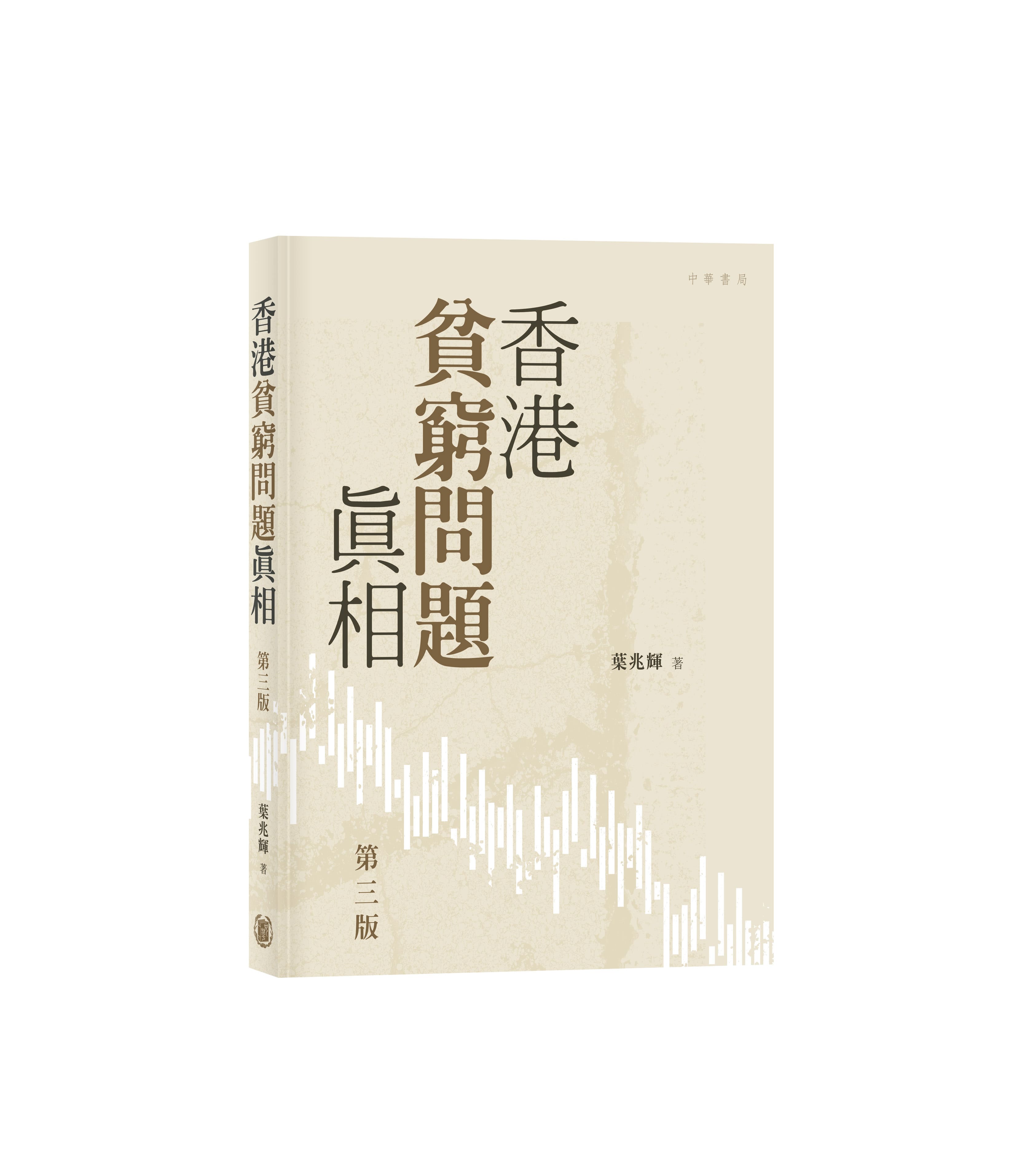 香港貧窮問題真相 (第3版)