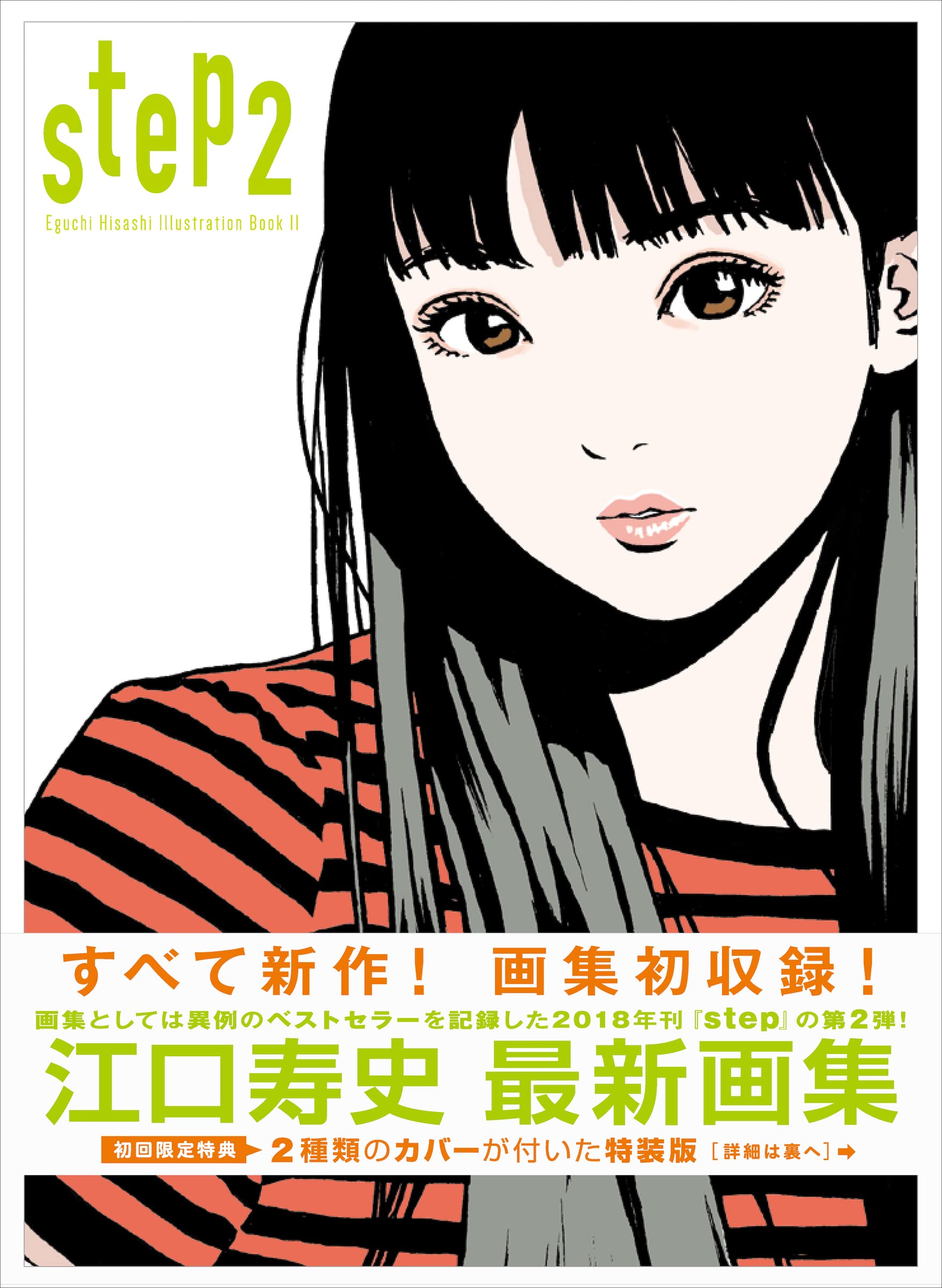 Step 2: Eguchi Hisashi Illustration Book II (初回限定ダブルカバー/サイン本)