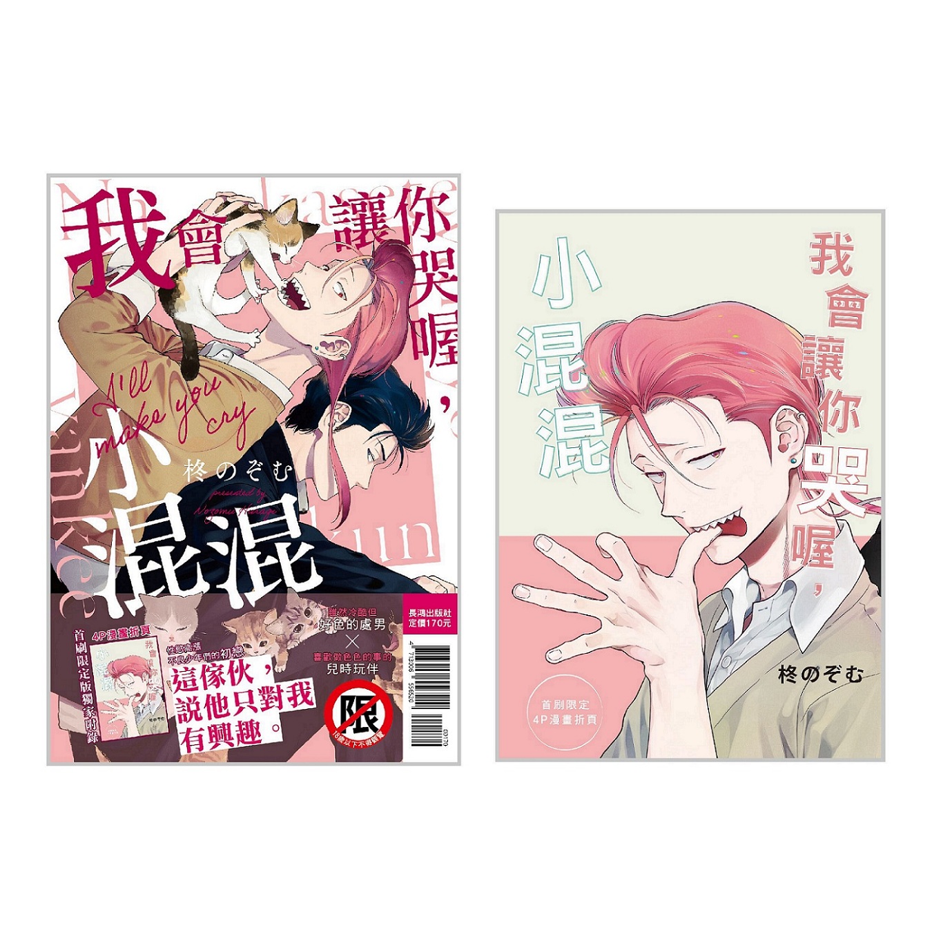 我會讓你哭喔, 小混混 (全/首刷限定版)