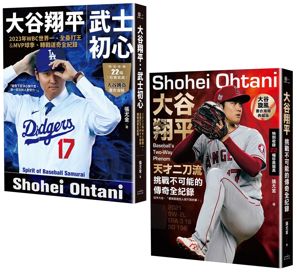 大谷翔平傳奇全紀錄套書(投打雙封面設計大谷旋風&大谷傳奇書衣海報特典 