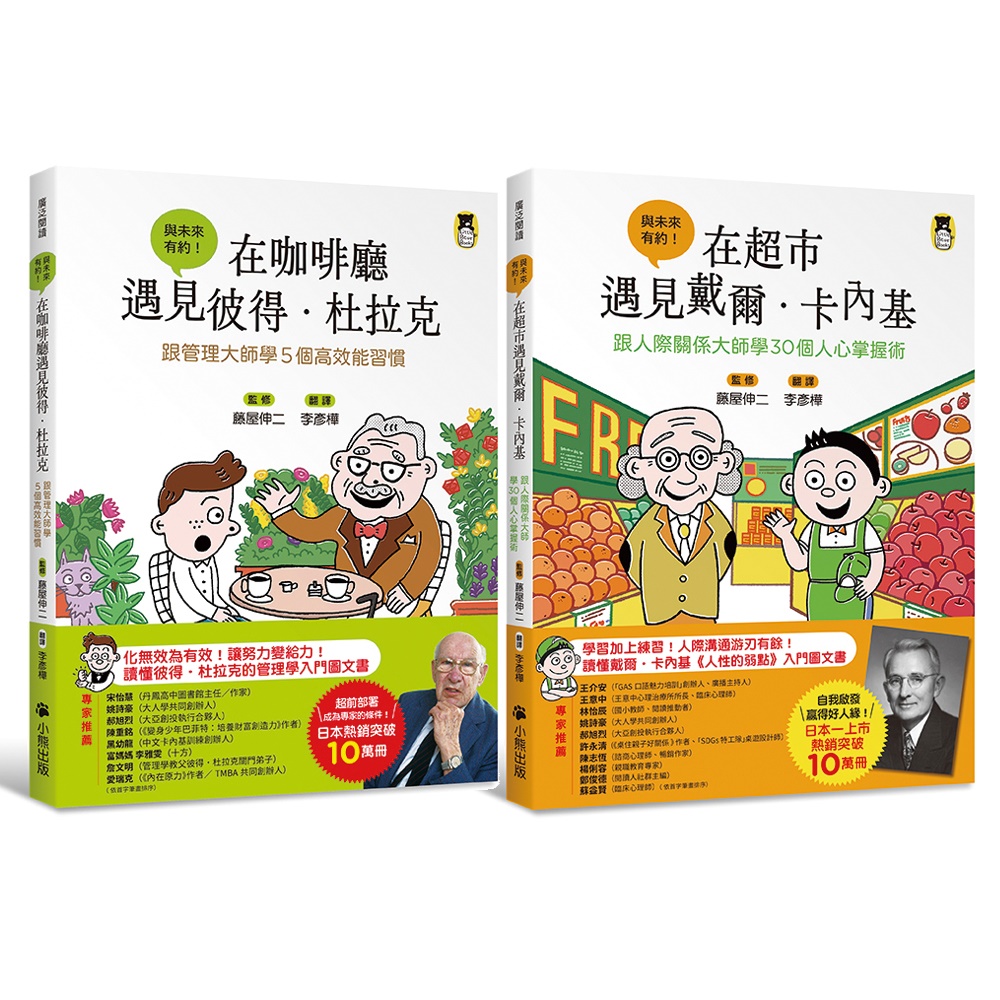 【誠品獨家套書】與未來有約: 遇見彼得．杜拉克&戴爾．卡內基 (2冊合售)