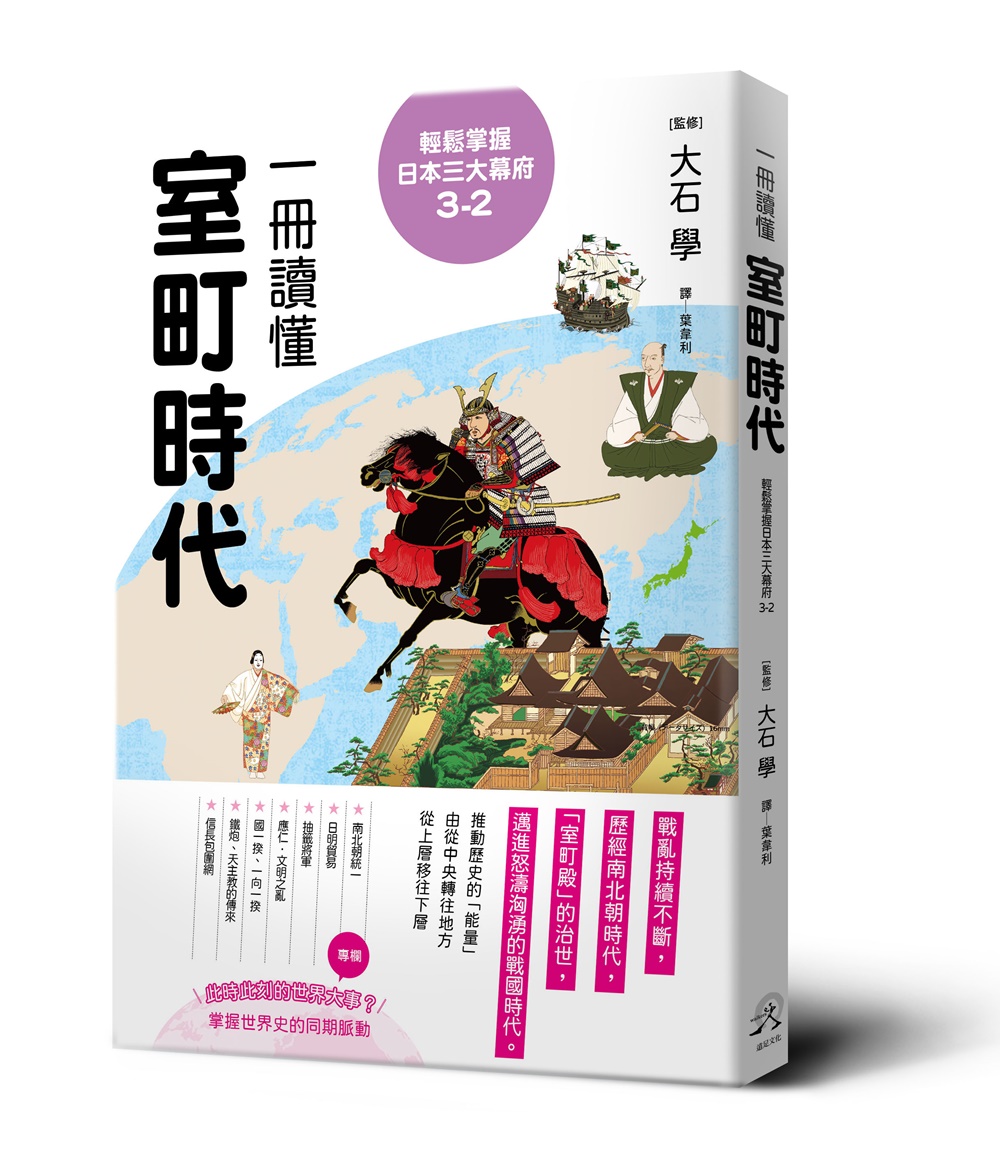 輕鬆掌握日本三大幕府 3-2: 一冊讀懂室町時代