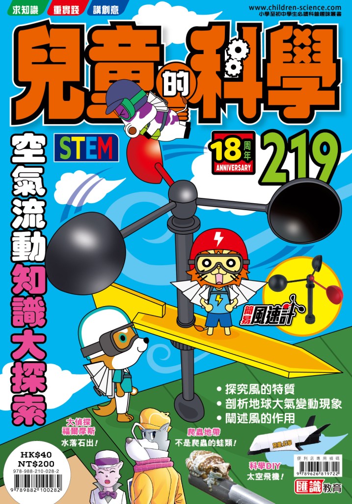 兒童的科學 219: 空氣流動知識大探索
