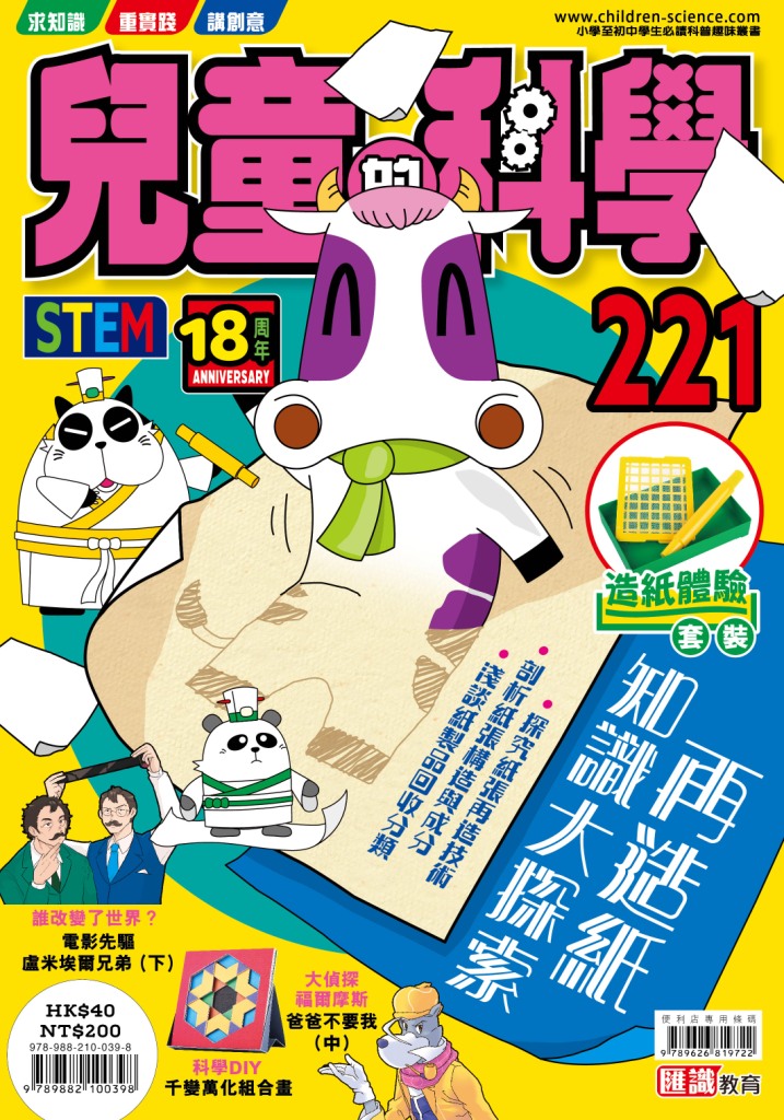 兒童的科學 221: 再造紙知識大探索