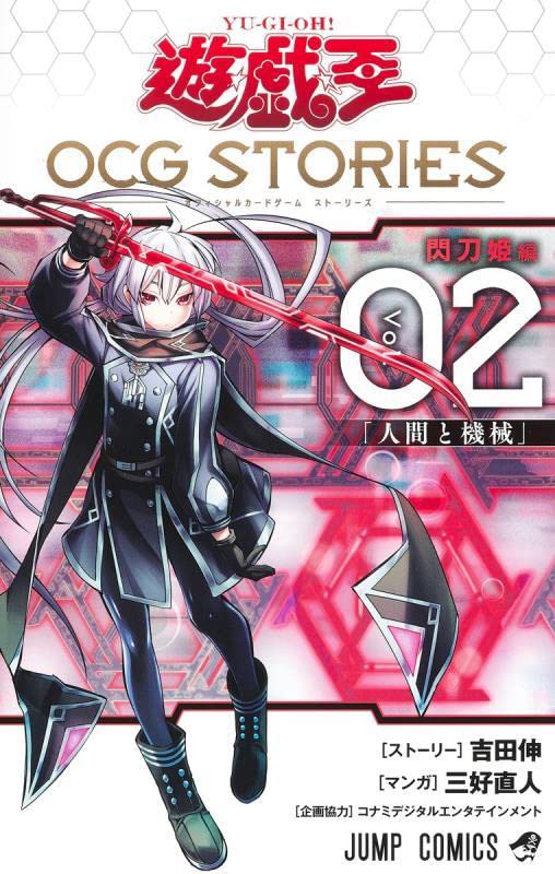 【初版・カード付】遊戯王 OCG STORIES 閃刀姫編 慈愛の賢者シエラ　② 遊☆戯☆王OCG STORIES: 閃刀姫編 2 | 誠品線上