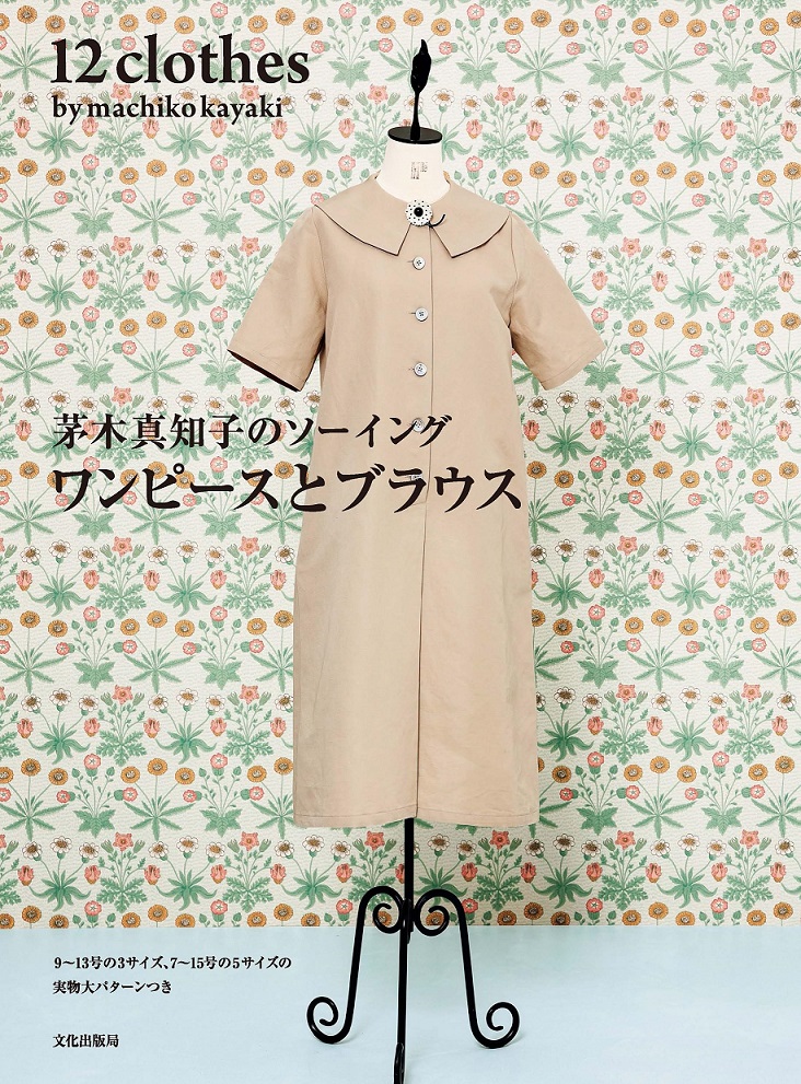 茅木真知子のソーイング ワンピースとブラウス: 12clothes by machiko kayaki | 誠品線上