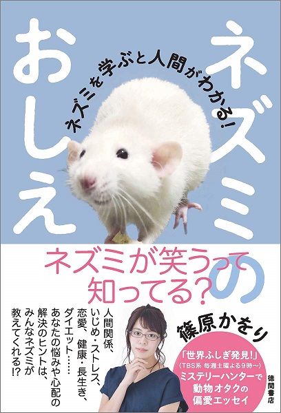ネズミのおしえ: ネズミを学ぶと人間がわかる!