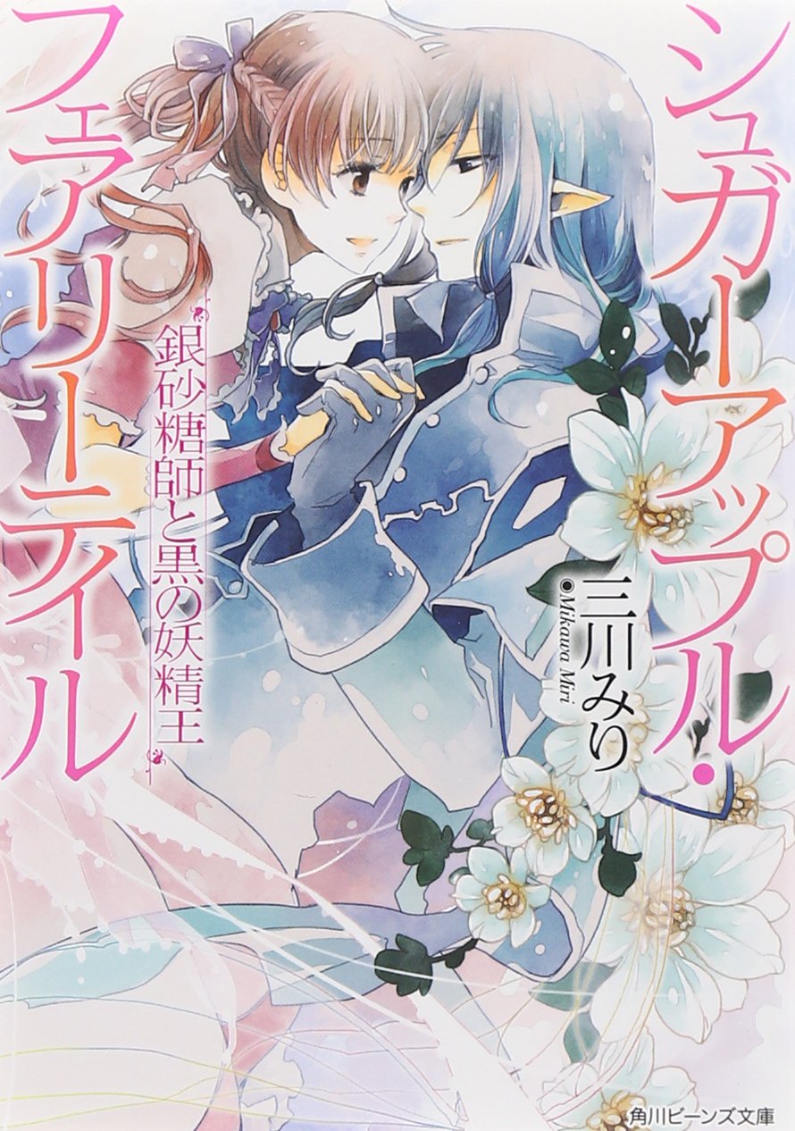 シュガーアップル．フェアリーテイル: 銀砂糖師と黒の妖精王 (文庫)