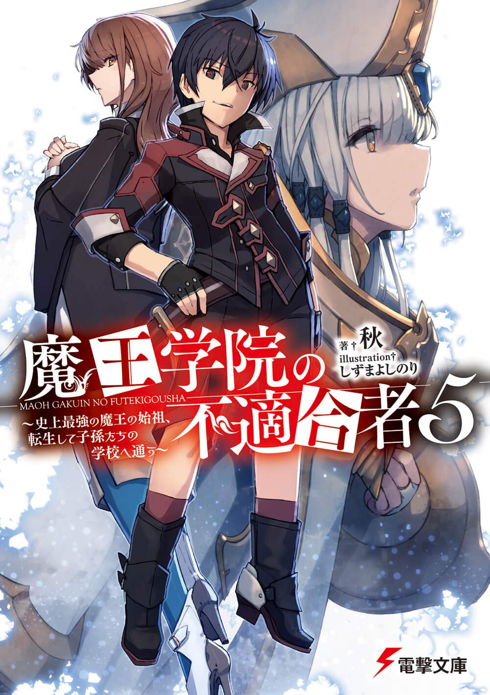 魔王学院の不適合者: 史上最強の魔王の始祖、転生して子孫たちの学校へ通う 5 (文庫)