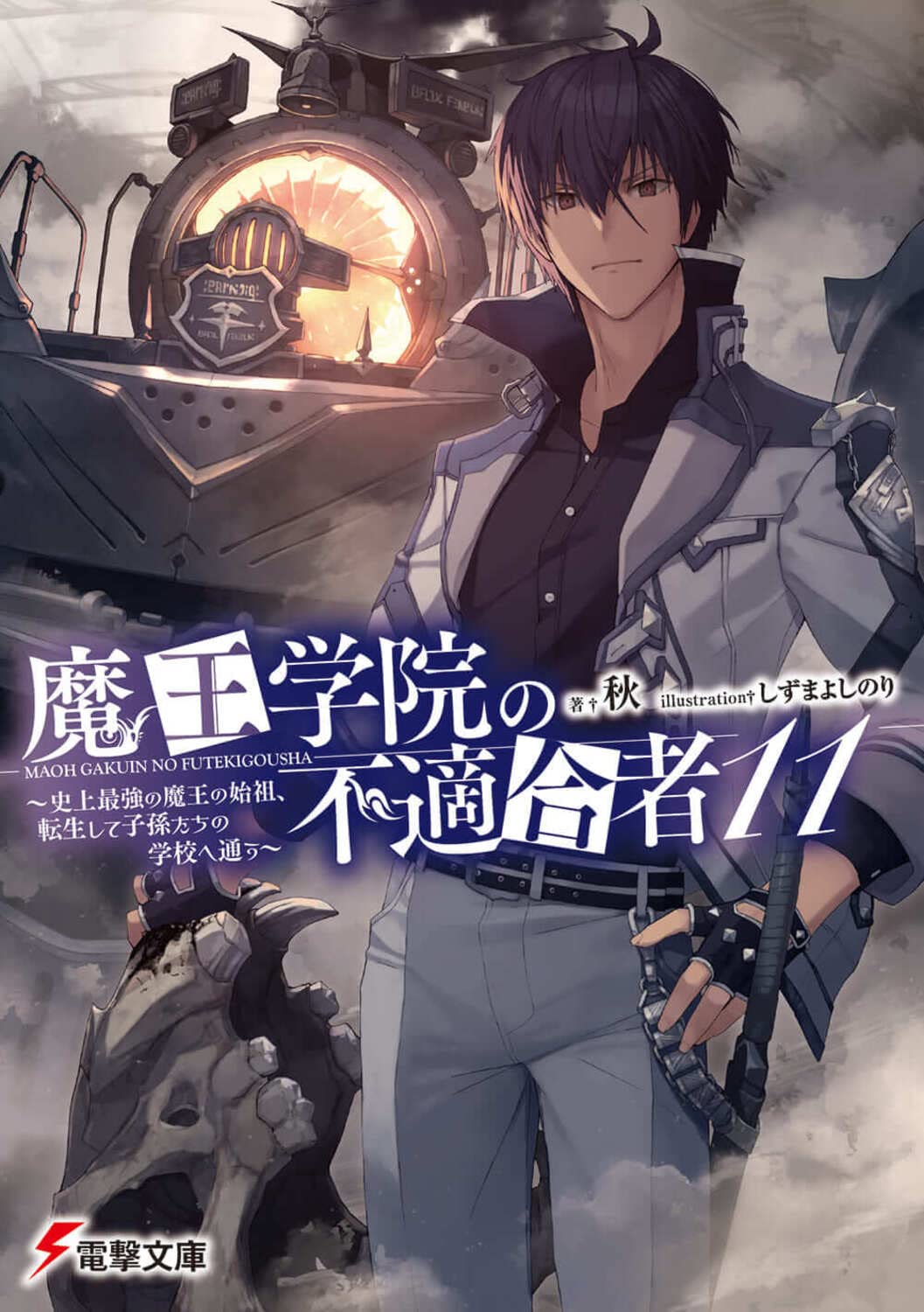 魔王学院の不適合者: 史上最強の魔王の始祖、転生して子孫たちの学校へ通う 11 (文庫)