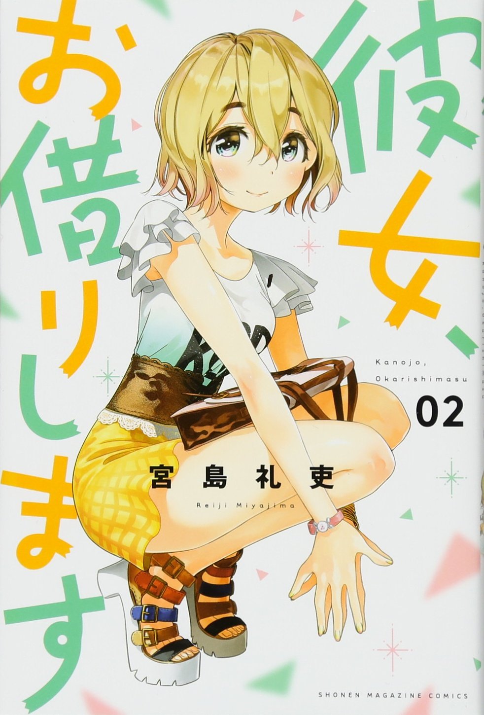 彼女、お借りします 2