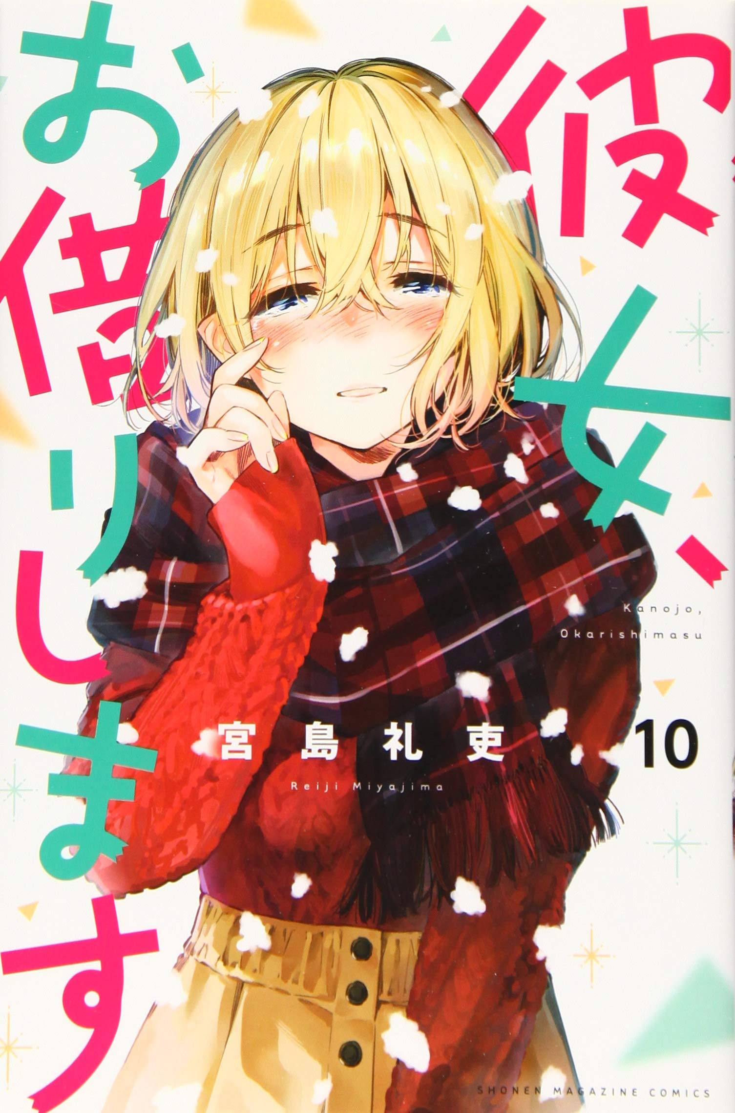 彼女、お借りします 10