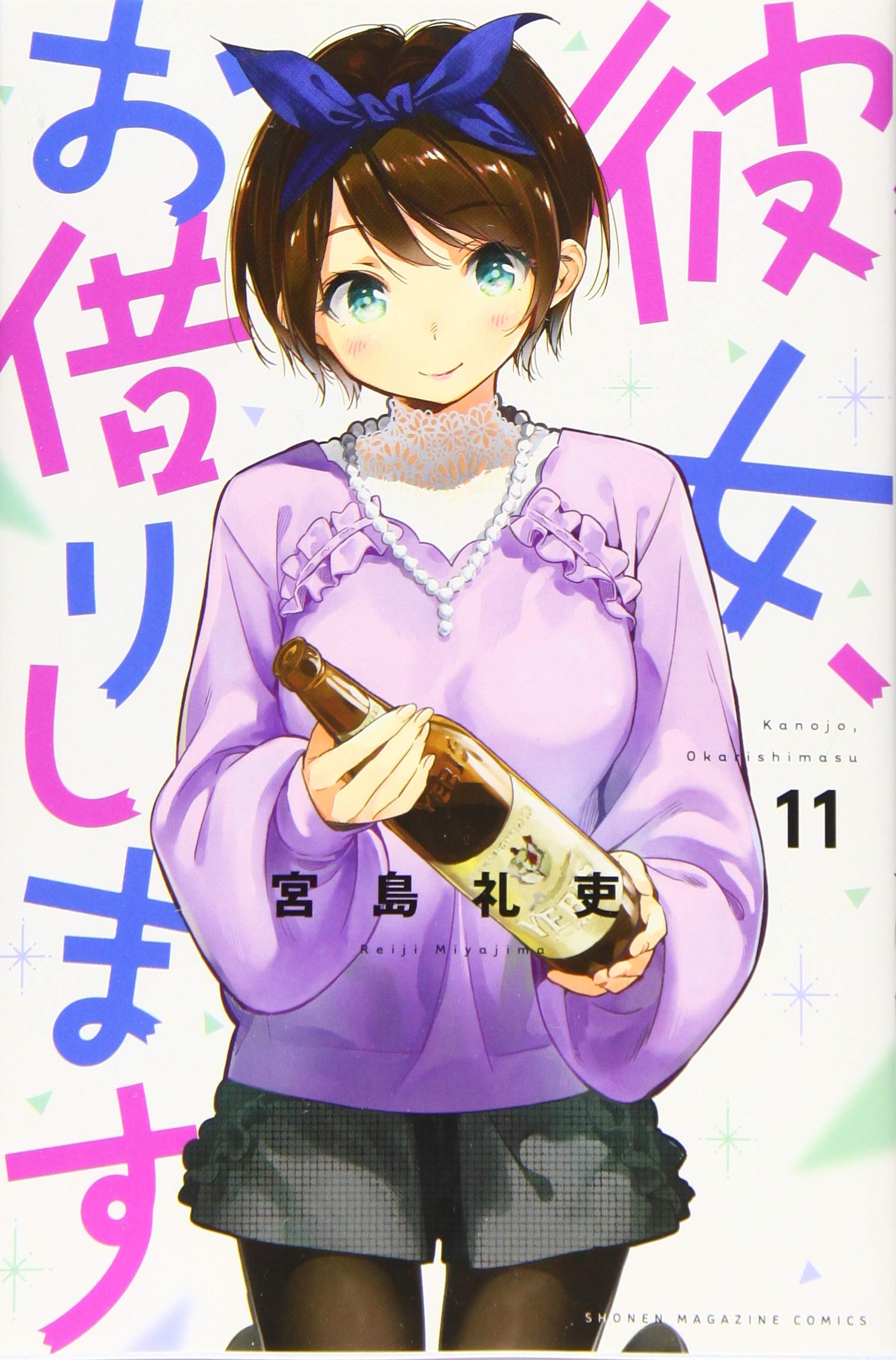 彼女、お借りします 11