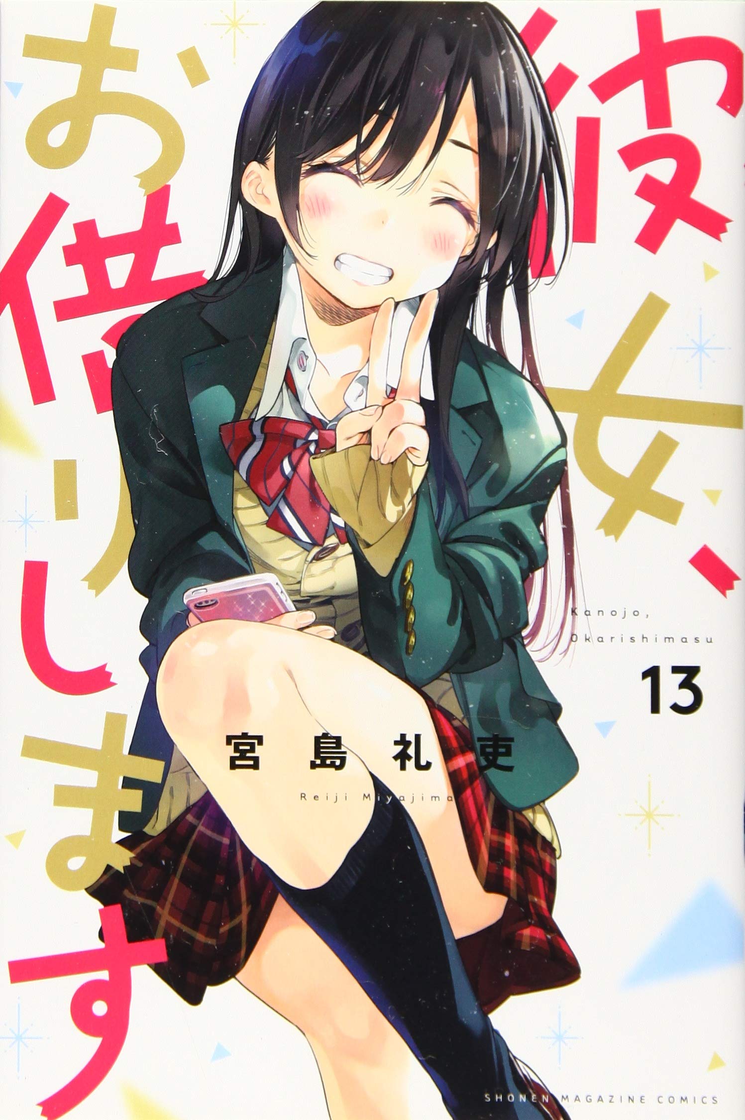 彼女、お借りします 13