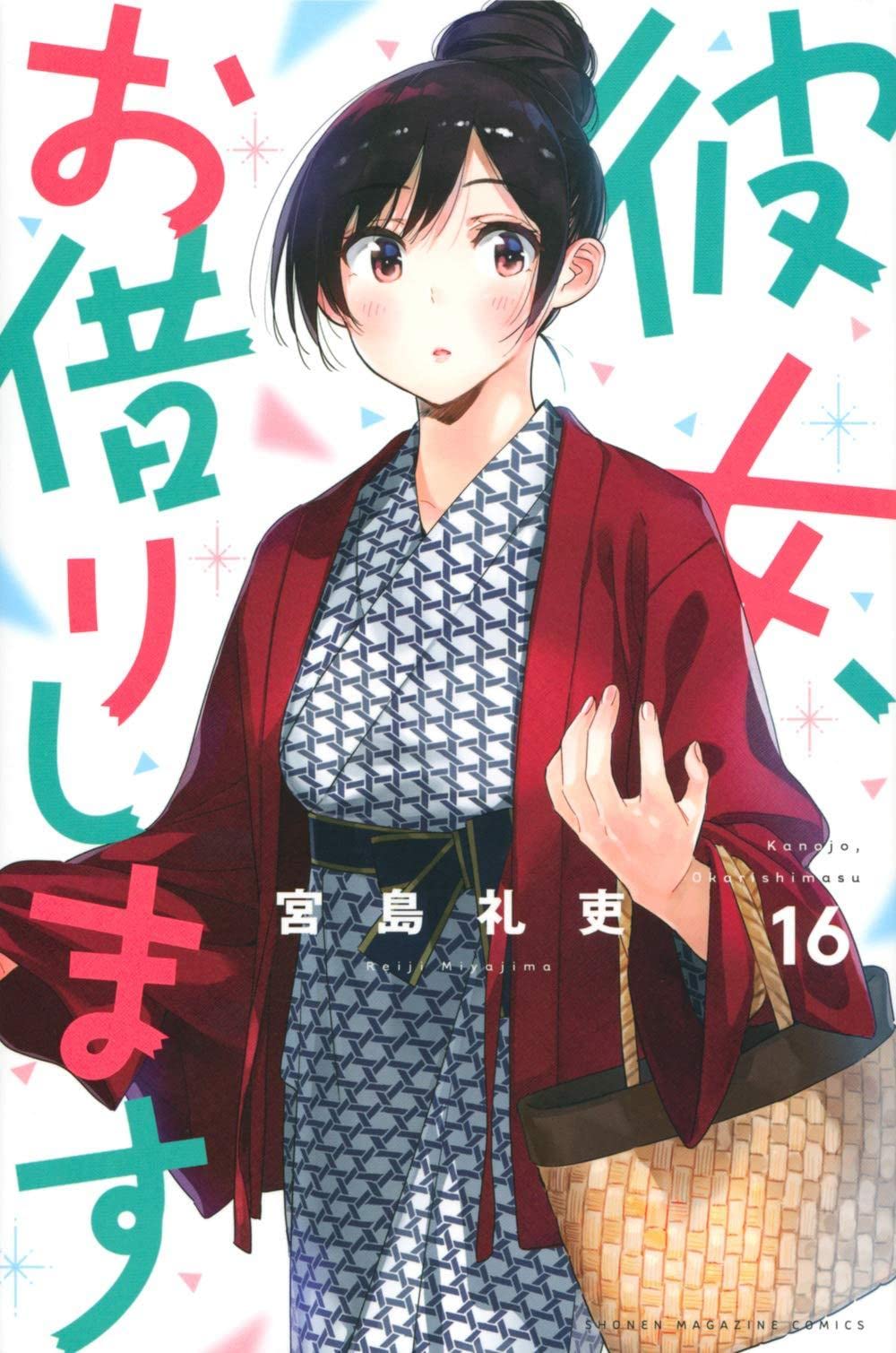 彼女、お借りします 16
