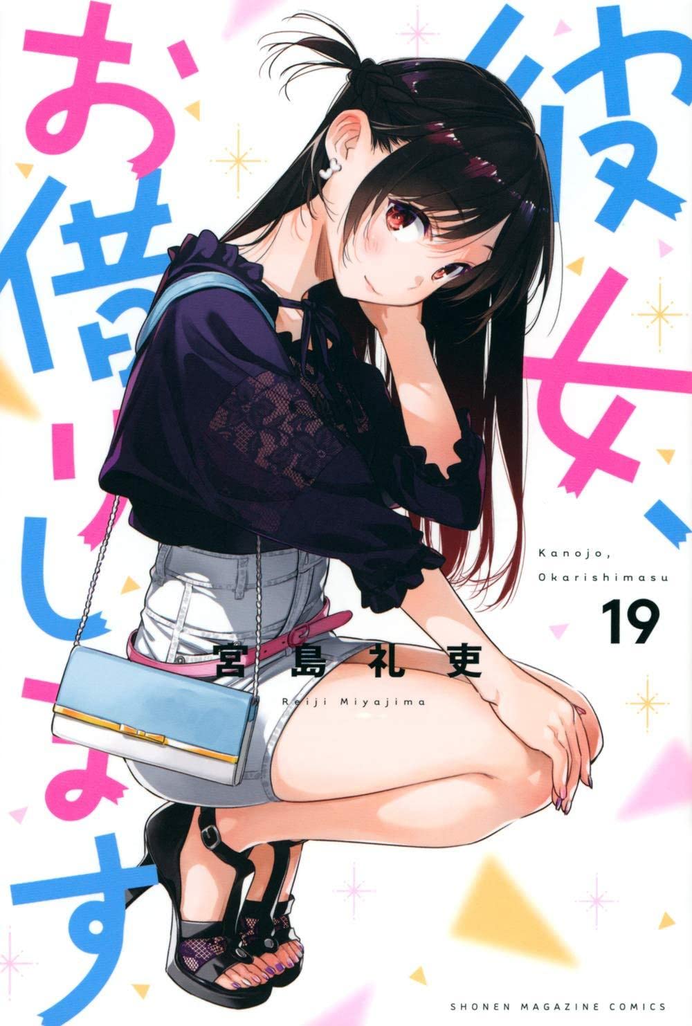 彼女、お借りします 19