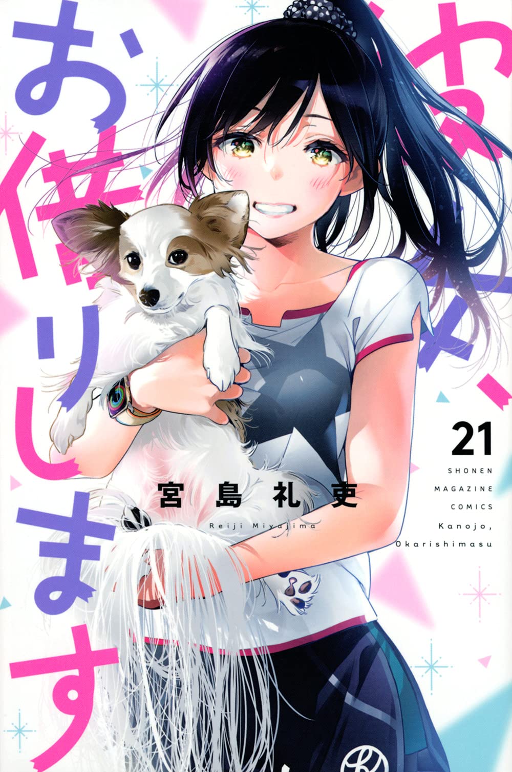 彼女、お借りします 21