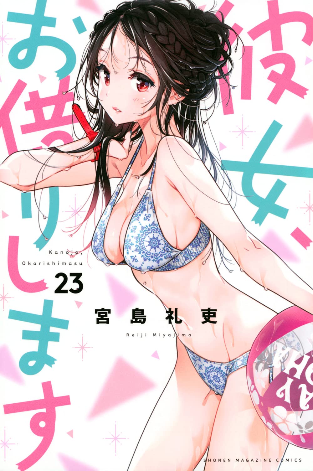 彼女、お借りします 23