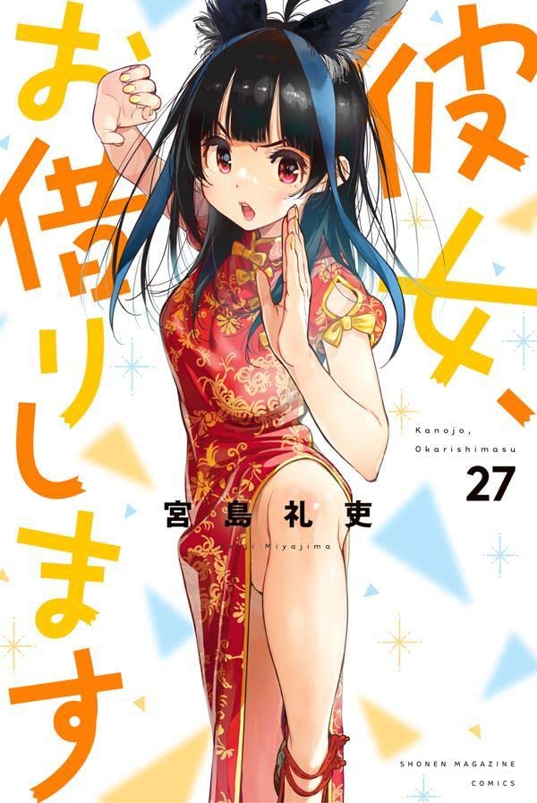 彼女、お借りします 27