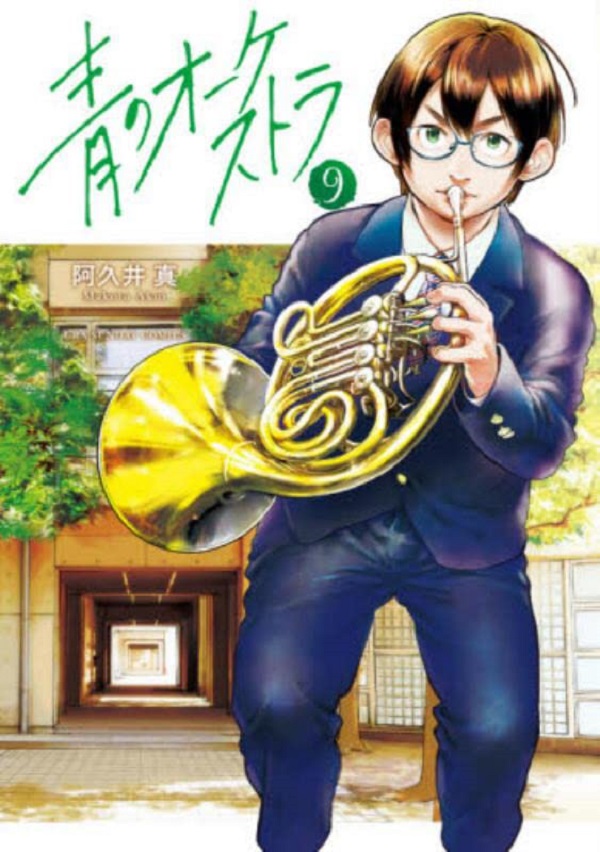 青のオーケストラ 9