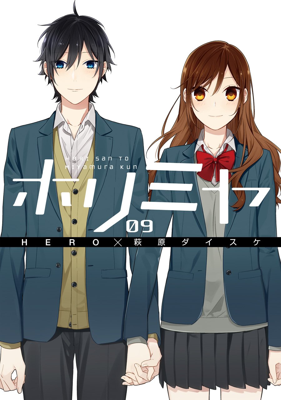 ホリミヤ 9