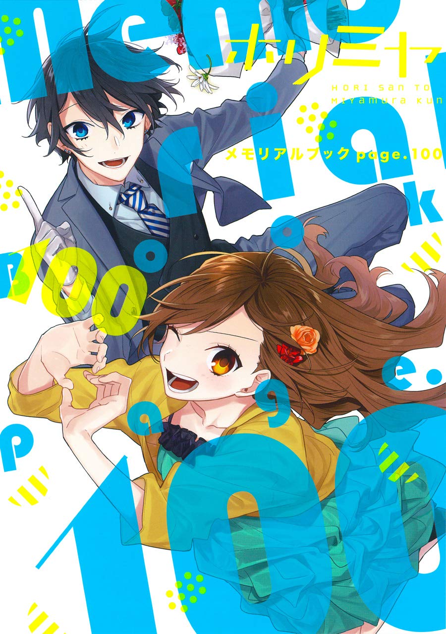 ホリミヤ メモリアルブック page.100