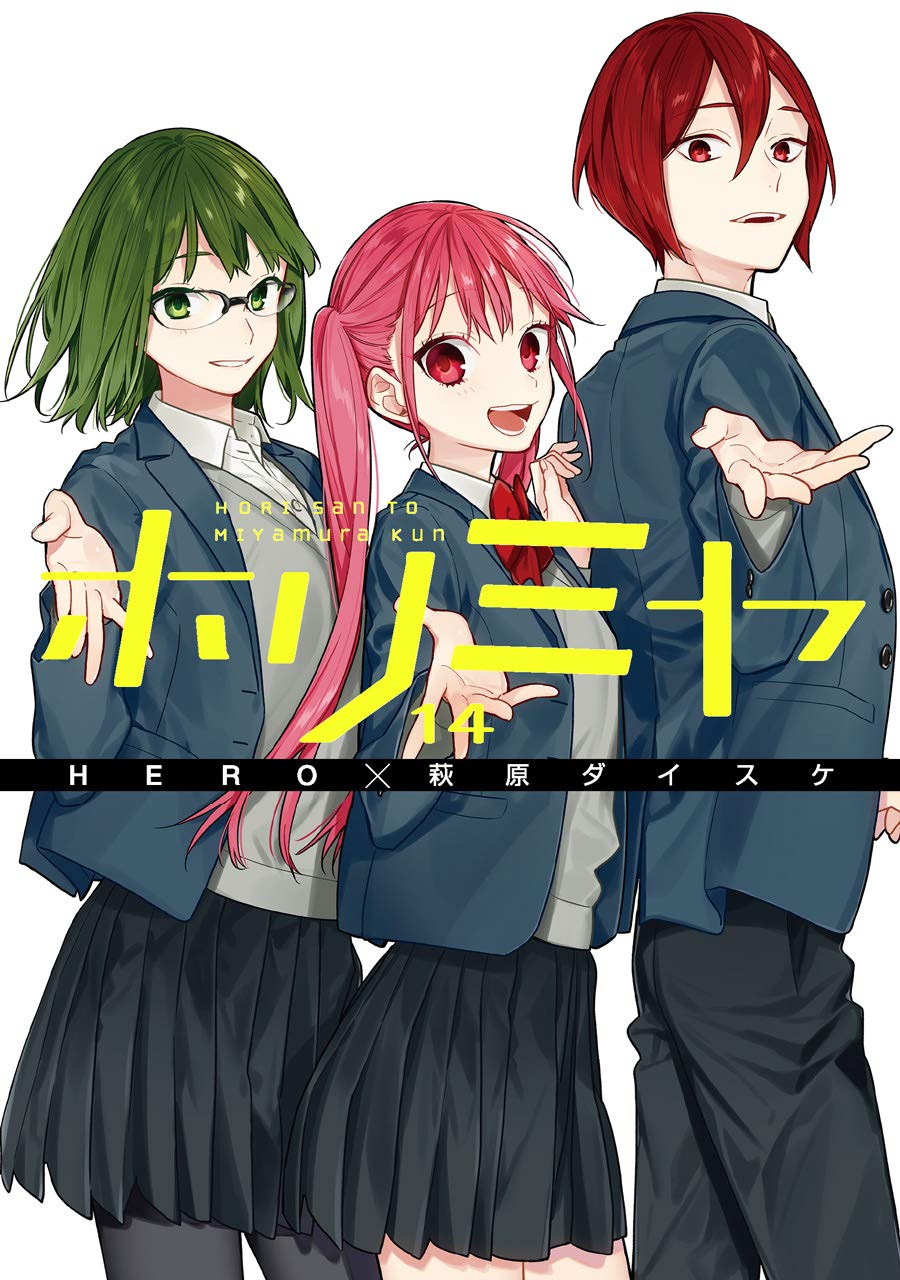 ホリミヤ 14