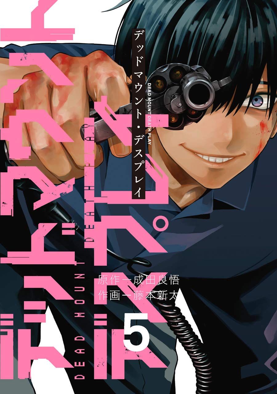 デッドマウント・デスプレイ（12）特装版 小冊子付き (SE